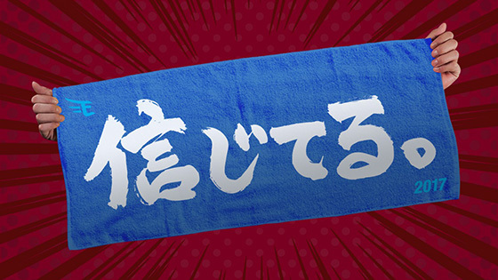 ③「信じてる!!」タオル