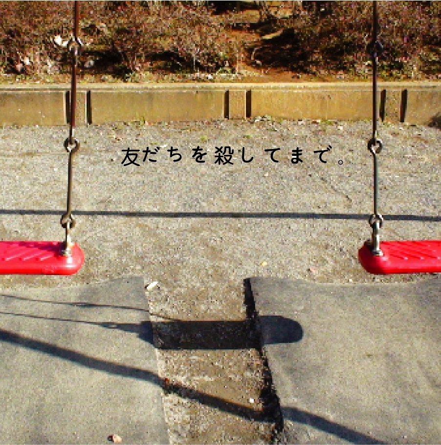 「友達を殺してまで。」
