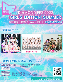 恵比寿マスカッツ、風男塾、アプガ(2)が出演　真夏の『DIAMOND FES』開催決定