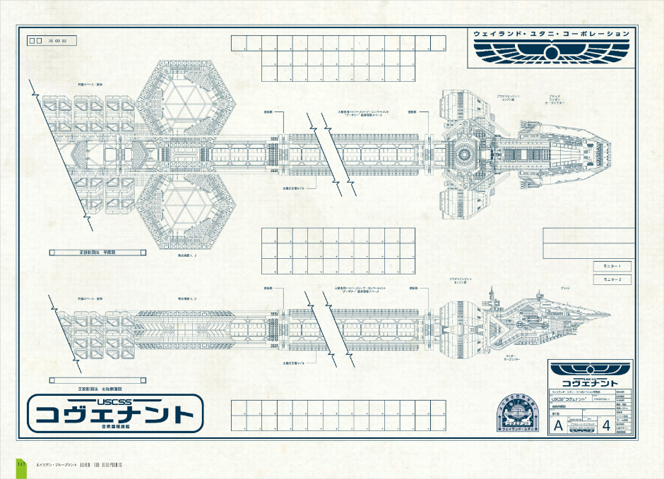 『エイリアン：コヴェナント』USCSS“コヴェナント” 船舶外観図 （グラフィック社）