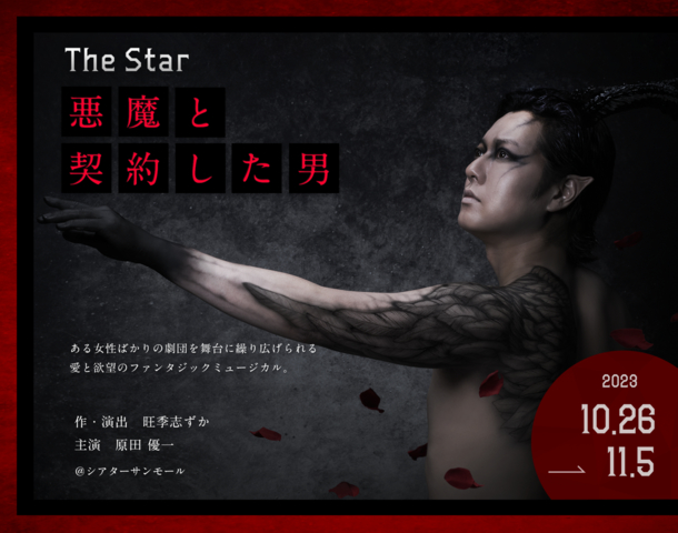 ミュージカル『THE STAR～悪魔と契約した男～』