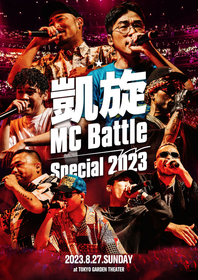 DOTAMA優勝の『凱旋MC Battle -Special 2023- at 東京ガーデンシアター』がDVD化