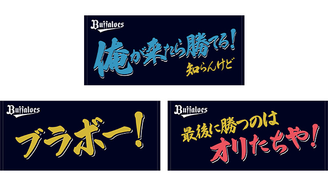 ビジター応援グッズ「Bsオリ達デー2023 メッセージタオル」