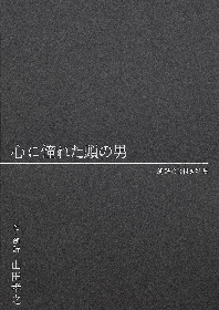 山田孝之、自ら朗読したCDが付いた詩集『心に憧れた頭の男』を自身の