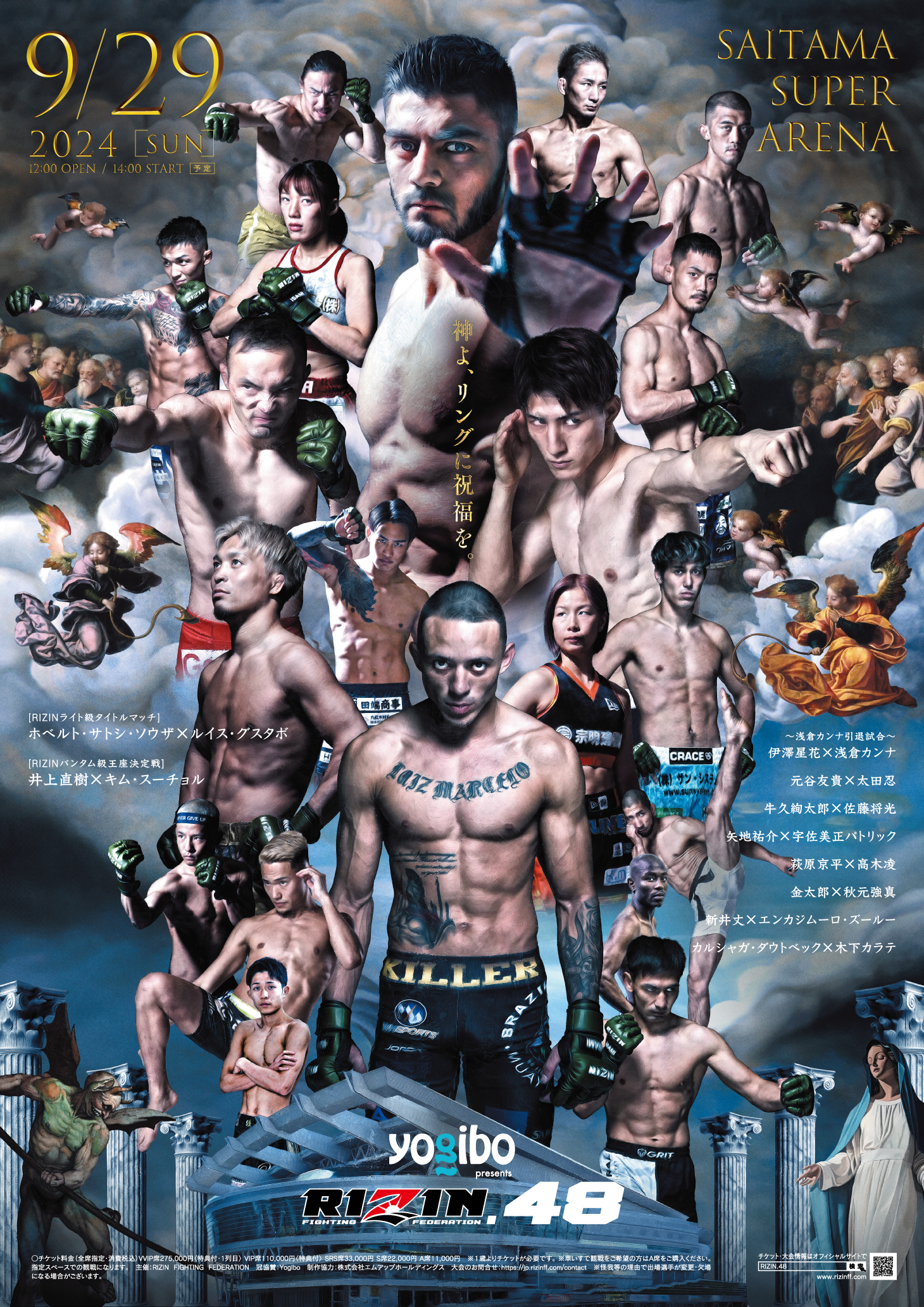 『Yogibo presents RIZIN.48』は9/29さいたまスーパーアリーナで激闘のゴングが鳴る。