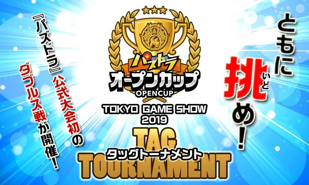 「パズドラオープンカップ TOKYO GAME SHOW 2019 タッグトーナメント」開催決定！ (C) GungHo Online Entertainment,Inc. All Rights Reserved. 