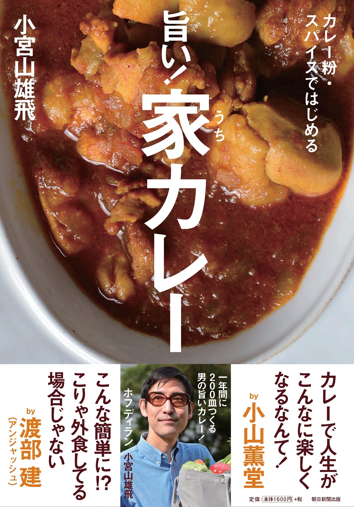 小宮山雄飛『カレー粉・スパイスではじめる旨い！家カレー』