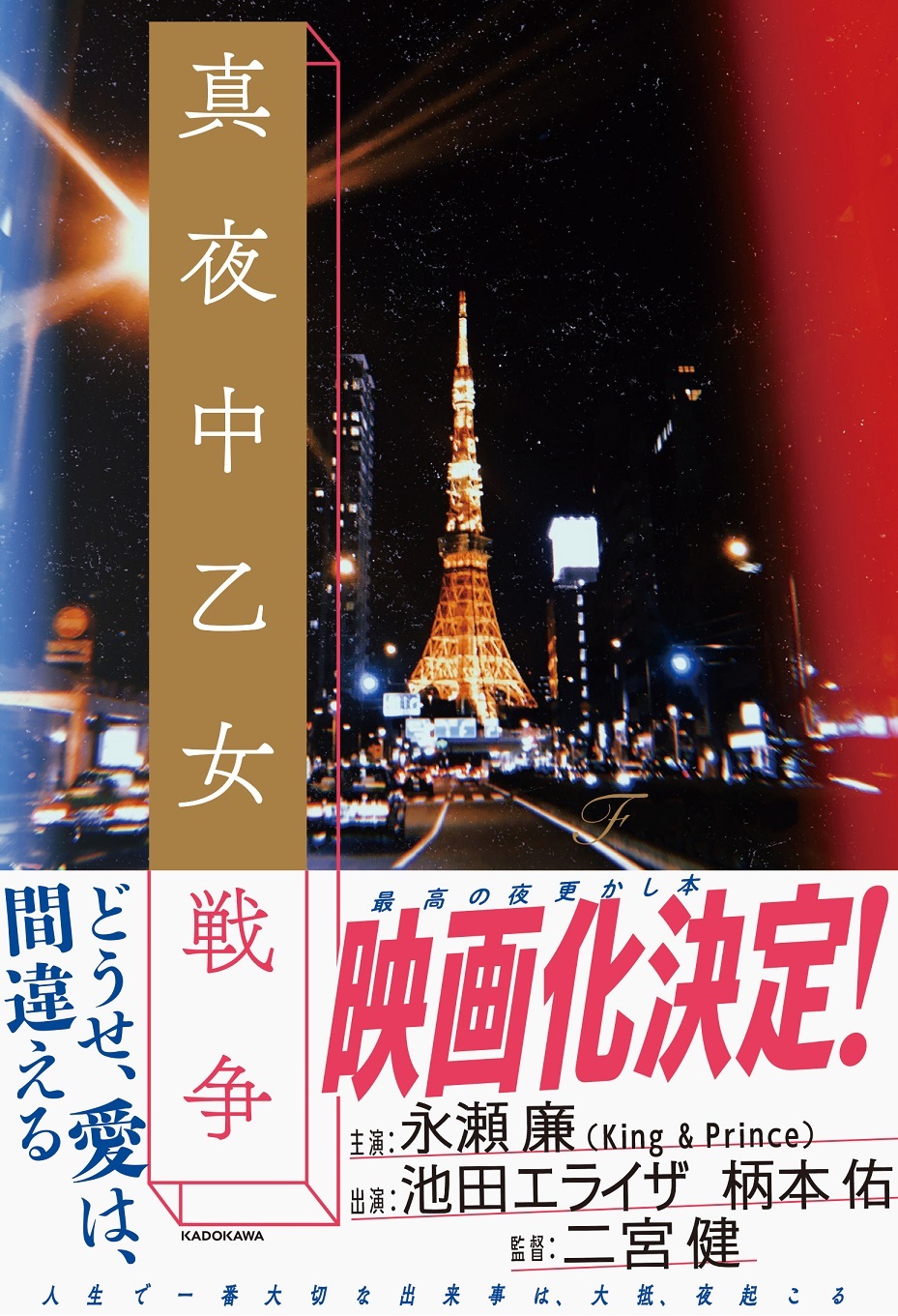 King Prince永瀬廉が主演 池田エライザ 柄本佑共演で 真夜中乙女戦争 を映画化 とんかつdjアゲ太郎 の二宮健監督がメガホン Spice エンタメ特化型情報メディア スパイス