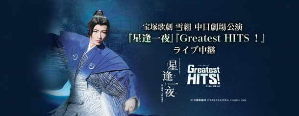 「宝塚歌劇 雪組中日劇場公演 『星逢一夜（ほしあいひとよ）』『Greatest HITS！』 ライブ中継 」ビジュアル (c)宝塚歌劇団 (c)TAKARAZUKA Creative Arts