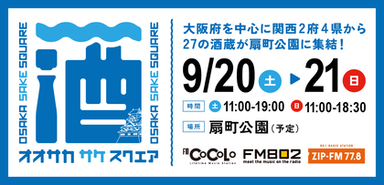 関西2府4県から27蔵・81銘柄が扇町公園に集結『OSAKA SAKE SQUARE 2025』チケット一般販売スタート