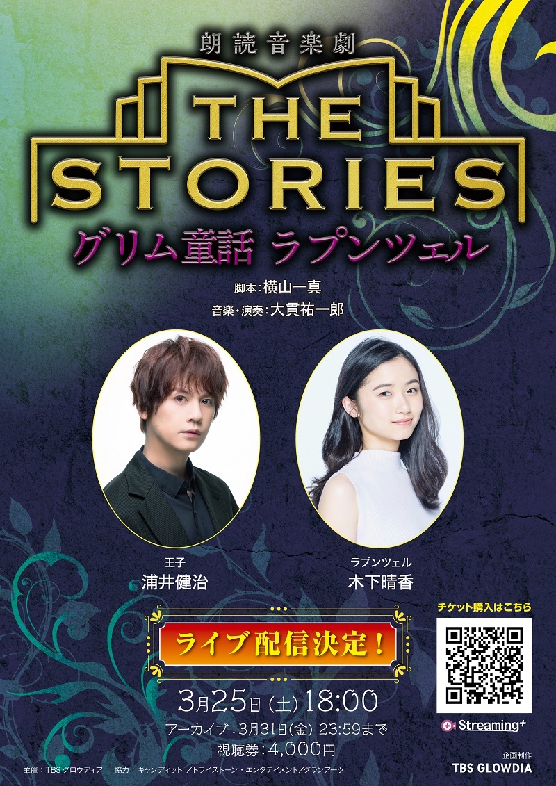 浦井健治、木下晴香ら 朗読音楽劇『THE STORIES ～グリム童話