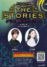 浦井健治、木下晴香ら　朗読音楽劇『THE STORIES ～グリム童話 ラプンツェル』ライブ配信が決定