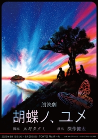 人気声優が回替わりで出演する、朗読劇『胡蝶ノ、ユメ』を上演　「愛」と「偽り」に翻弄された若者たちのラブストーリー