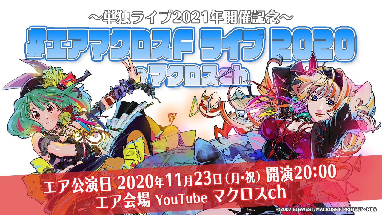 マクロスｆ 10年ぶり単独ライブ21年開催決定 記念に エアマクロスf ライブ 11月23日youtubeで無料配信 Spice エンタメ特化型情報メディア スパイス