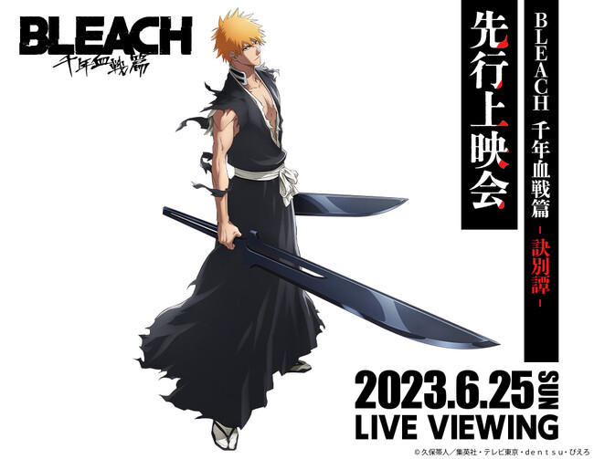 TVアニメ『BLEACH 千年血戦篇-訣別譚-』先行上映会＜第2部＞ライブ・ビューイング （C）久保帯人／集英社・テレビ東京・dentsu・ぴえろ