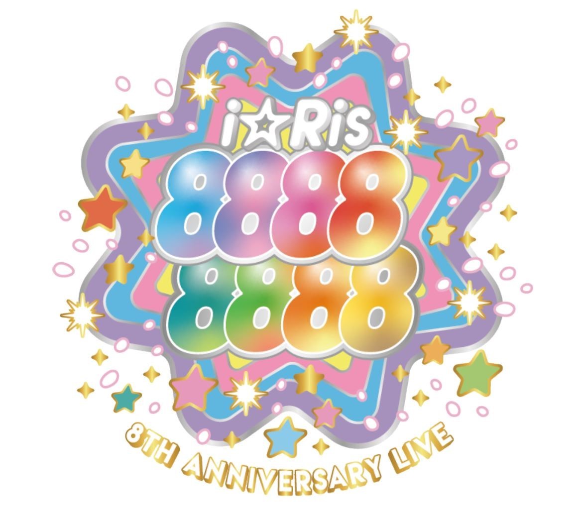 「i☆Ris 8th Anniversary Live ～88888888～」ロゴ