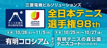 『全日本テニス選手権』が有明で10/28に開幕！ 来場者プレゼントも