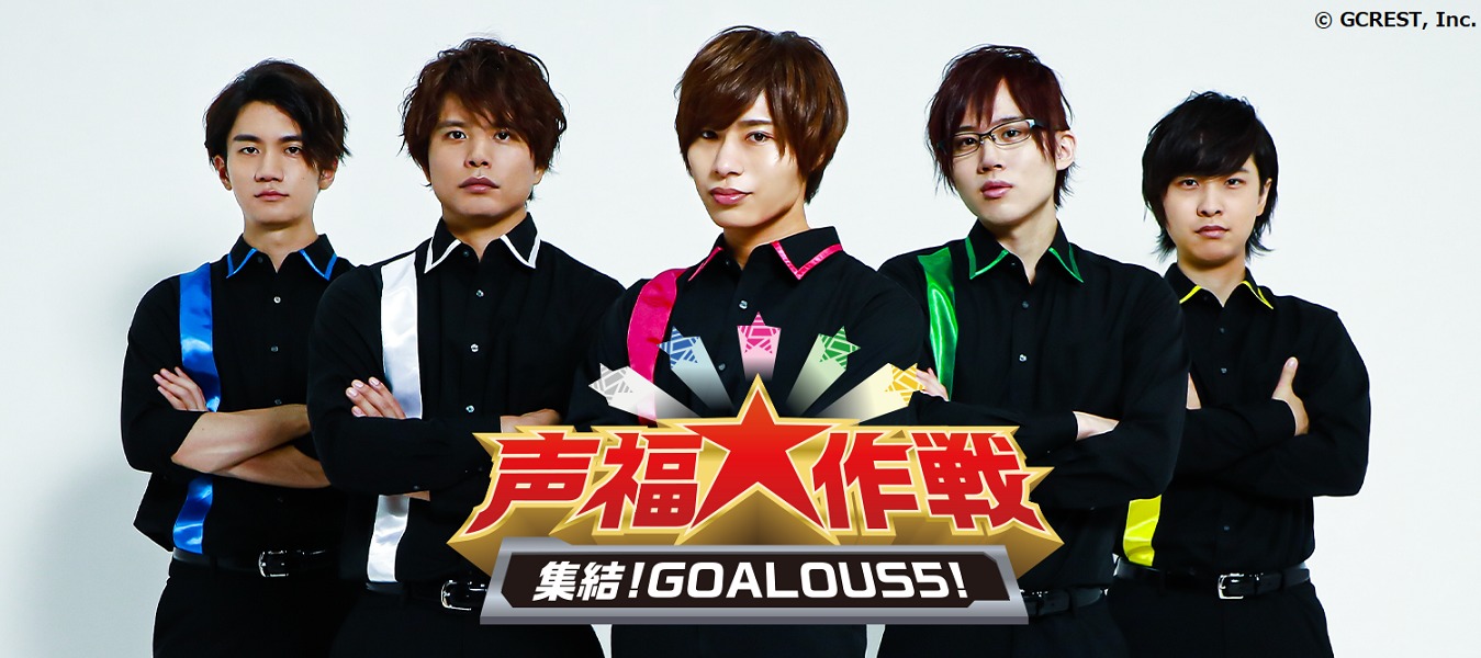 「GOALOUS5」オフラインイント『声福大作戦〜集結！GOALOUS5！〜』 (C)GCREST,Inc.