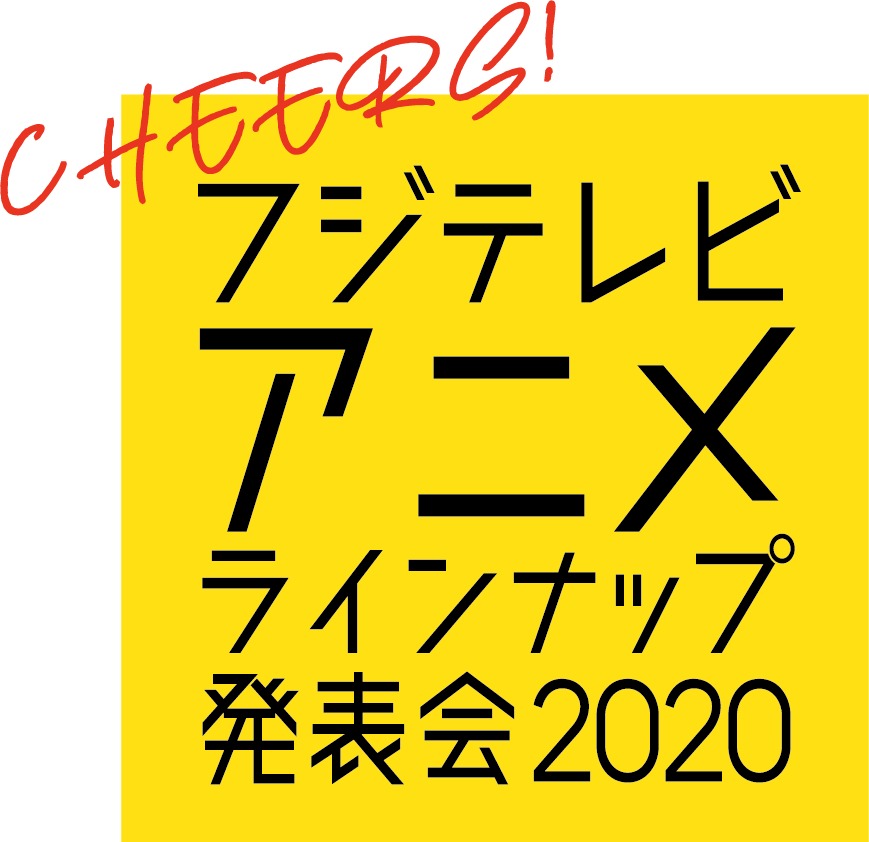 榎木淳弥 小野賢章 木村昴ら出演 ノイタミナと Ultraの新作情報を一挙解禁する フジテレビアニメラインナップ発表会 11 5配信 Spice エンタメ特化型情報メディア スパイス