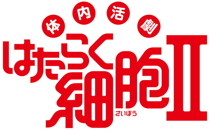 (C)清水茜／講談社・体内活劇「はたらく細胞」プロジェクト 2019