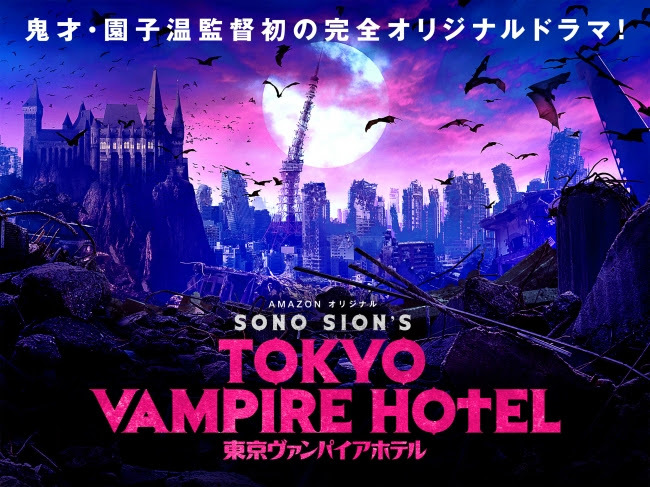 Amazonオリジナル『東京ヴァンパイアホテル』ティーザービジュアル