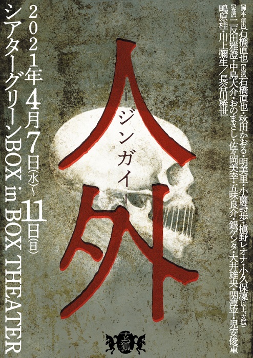俳優 石橋直也が主宰する玄狐 第二回公演 人外 ジンガイ の上演が決定 Spice エンタメ特化型情報メディア スパイス