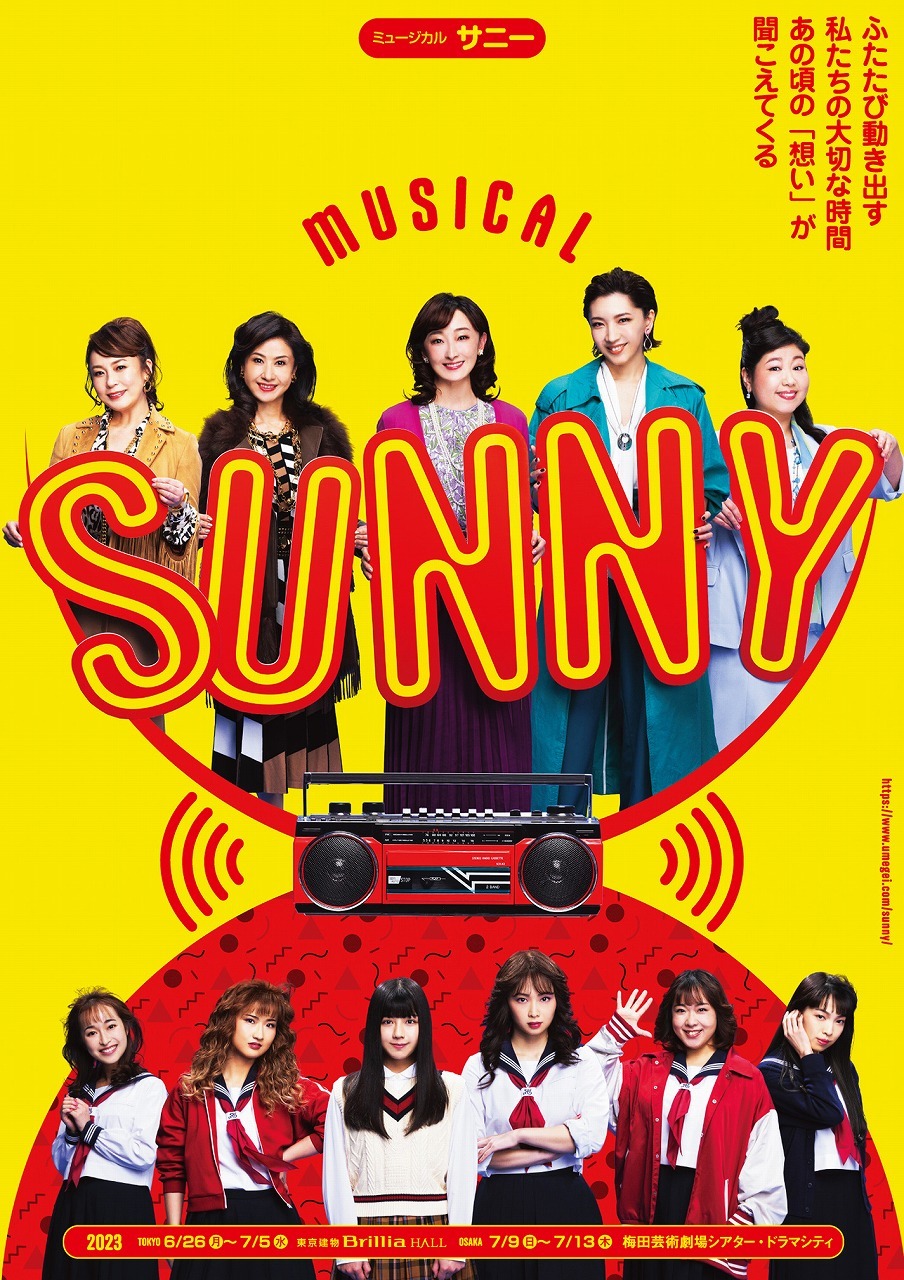 花總まり・瀬奈じゅんら出演、映画『SUNNY』のミュージカル版 仲間たち