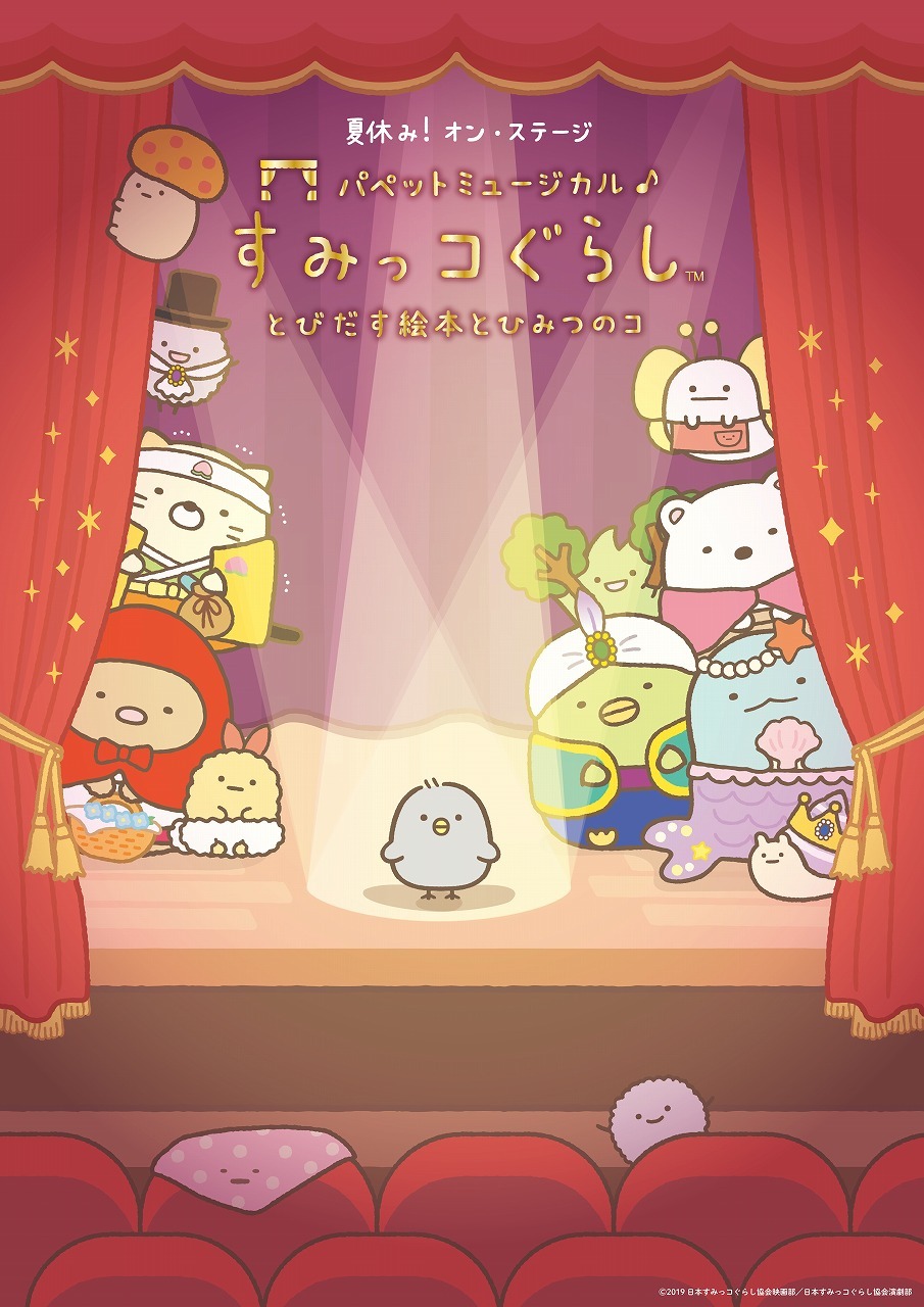 (C)2019日本すみっコぐらし協会映画部／日本すみっコぐらし協会演劇部 