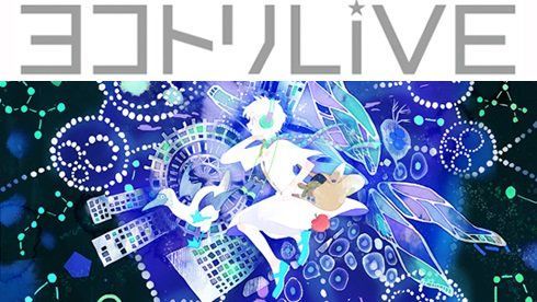 「ヨコトリLive～島と星座とガラパゴス」ビジュアル