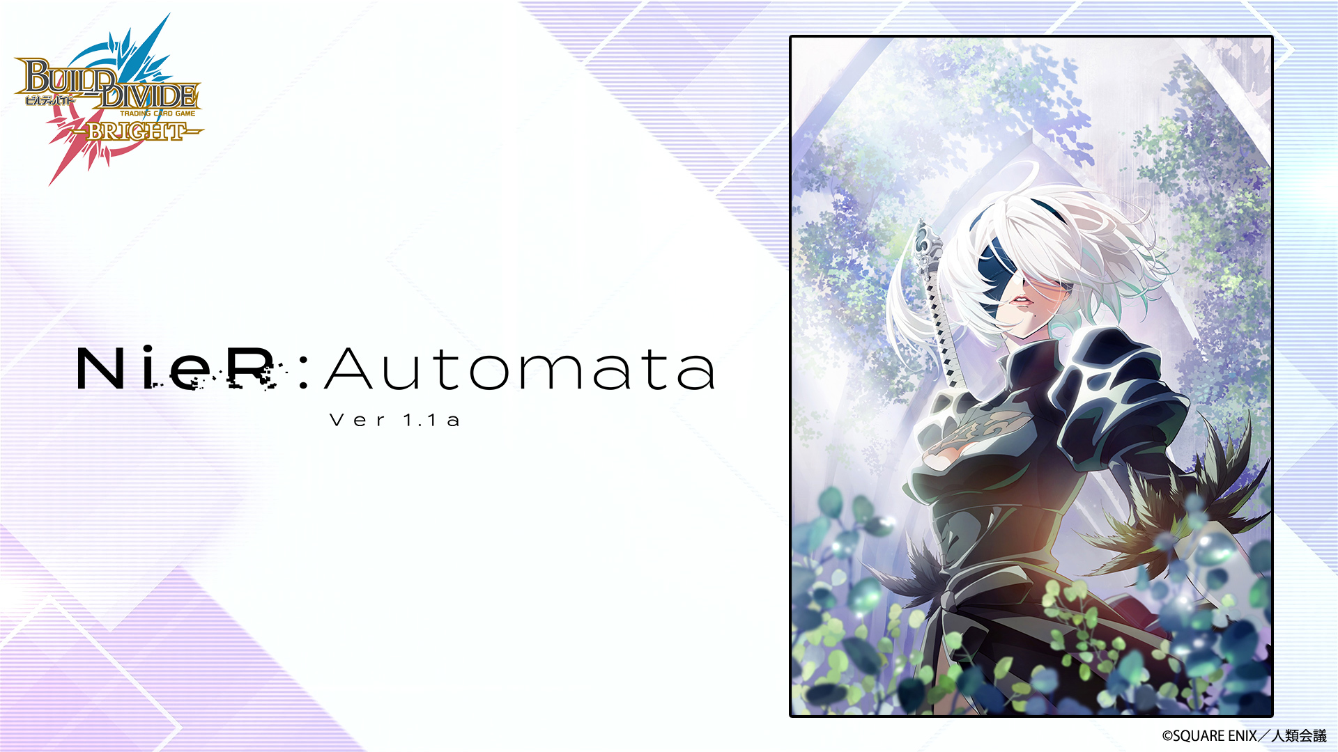 ビルディバイドブライト NieR Automata プロモ-