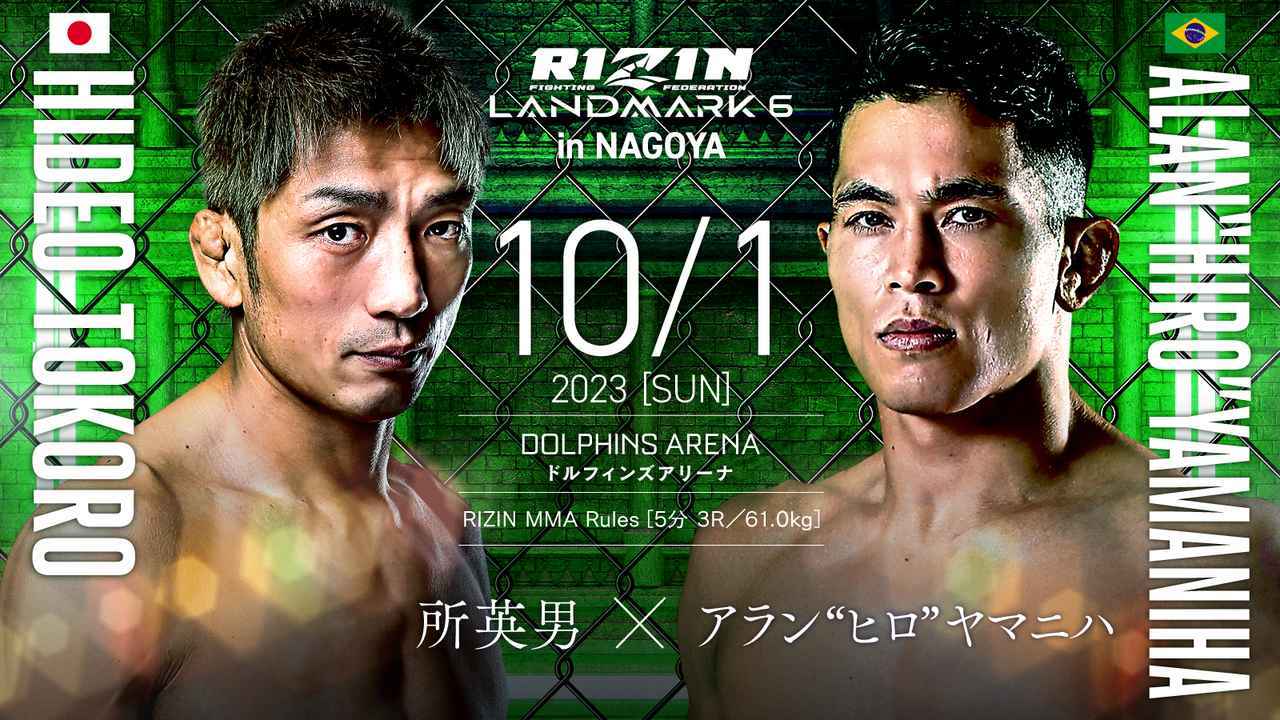 所英男がバンタム級でヤマニハと対戦！ 10/1は『RIZIN LANDMARK 6 in NAGOYA』 | SPICE - エンタメ特化型情報メディア スパイス