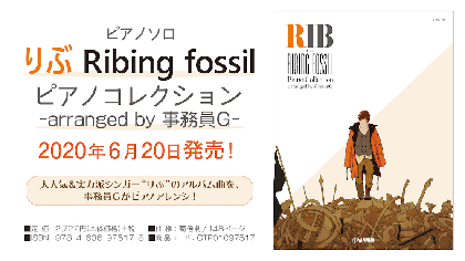 りぶ　事務員Gアレンジによる自身初のピアノ楽譜集を発売　対談や楽曲解説も収録