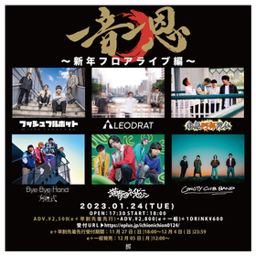 大阪のフロアライブイベント『一音一恩』開催決定　プッシュプルポット、南無阿部陀仏、LEODRATらが出演