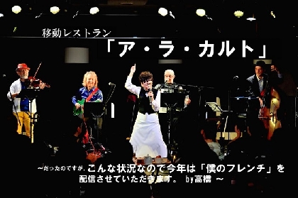 高泉淳子が手掛ける、移動レストラン「ア・ラ・カルト」シリーズ初の配信公演チケットが発売開始