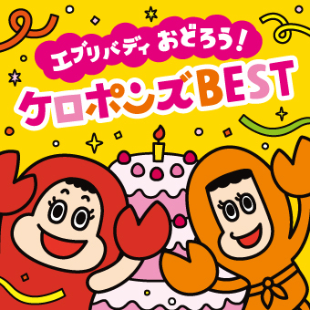 『エブリバディ おどろう！ ケロポンズ BEST』収録曲・2019年リリース