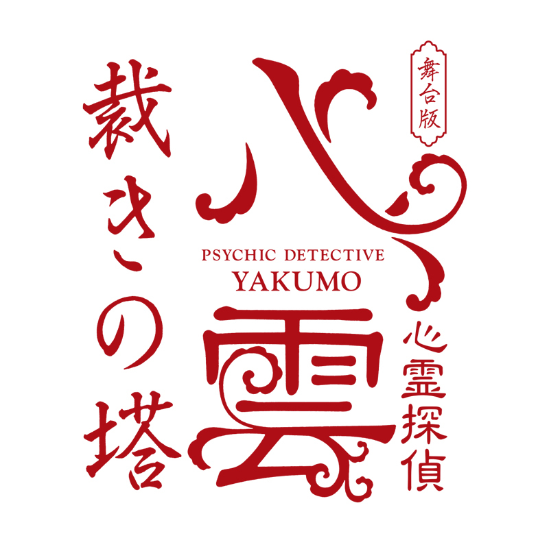 舞台版『心霊探偵八雲 裁きの塔』