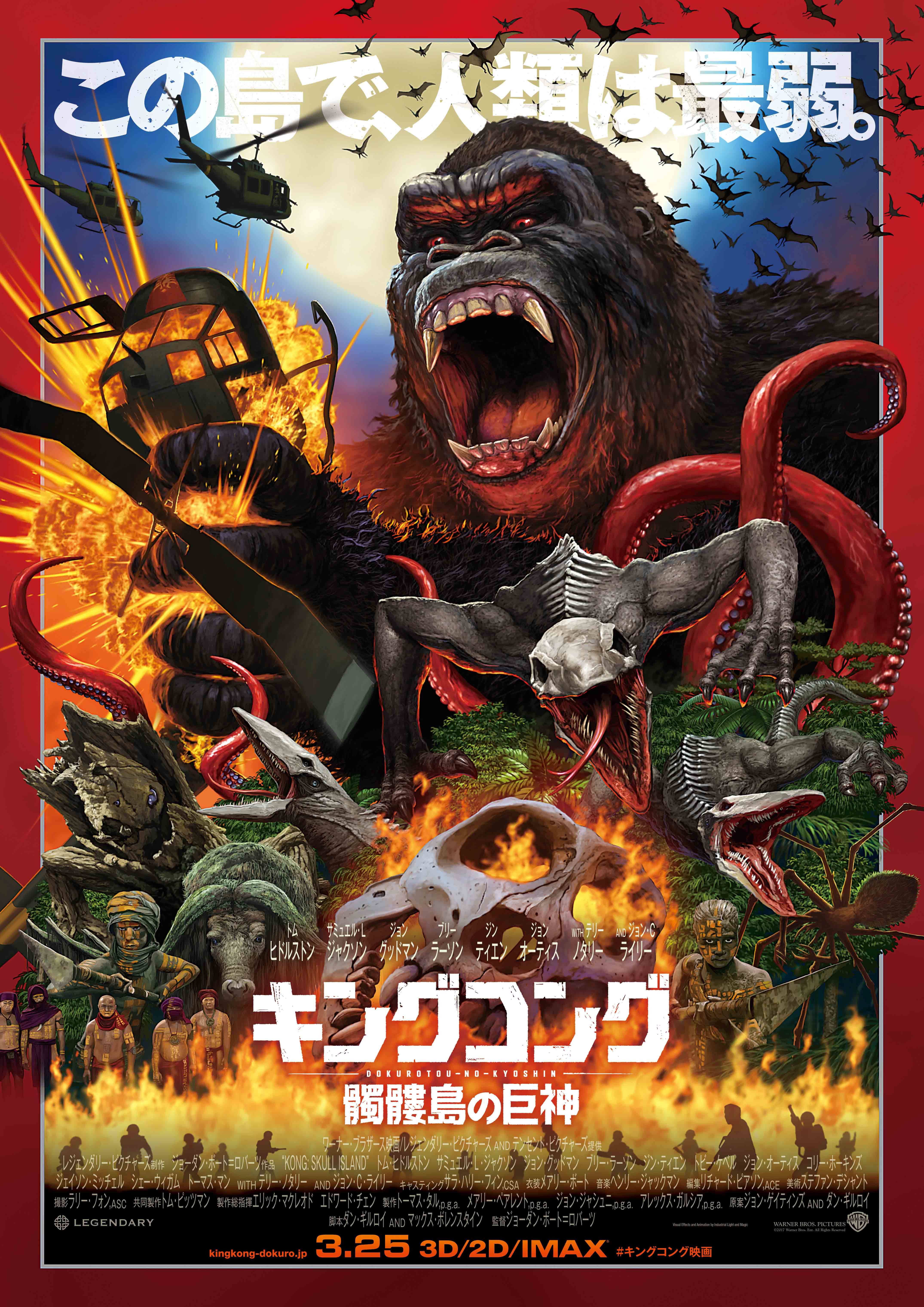 キングコング：髑髏島の巨神』監督が怪獣画師・開田裕治氏の日本版 