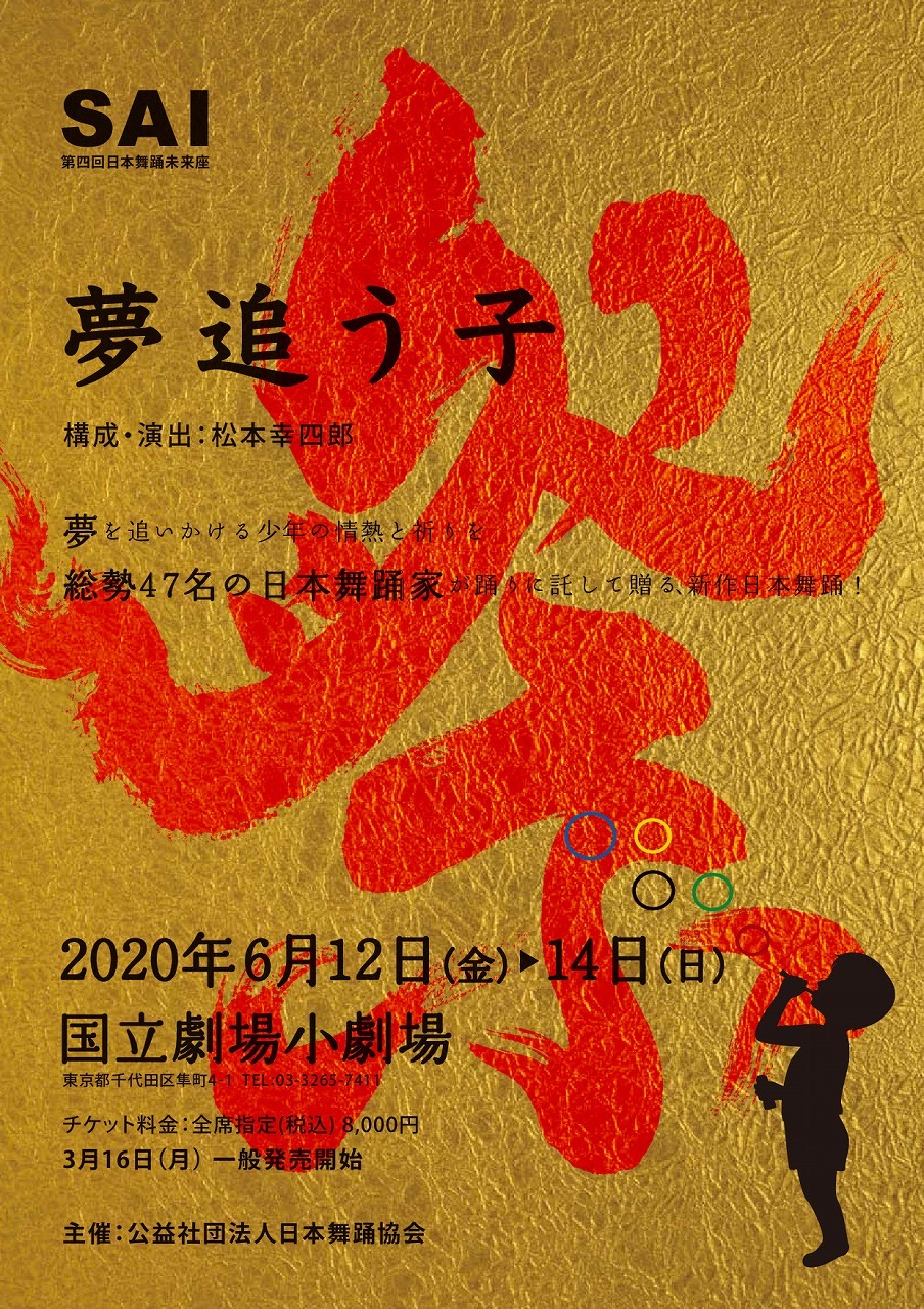 松本幸四郎が構成 演出 出演に挑戦 祭 をテーマにした第四回 日本舞踊 未来座 祭 Sai 夢追う子 の上演決定 Spice エンタメ特化型情報メディア スパイス