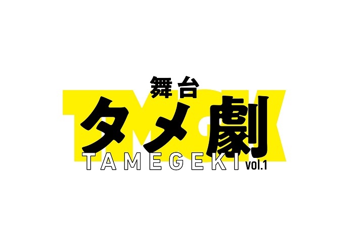 『舞台タメ劇 vol.1』 　　　  　(C)舞台タメ劇プロジェクト
