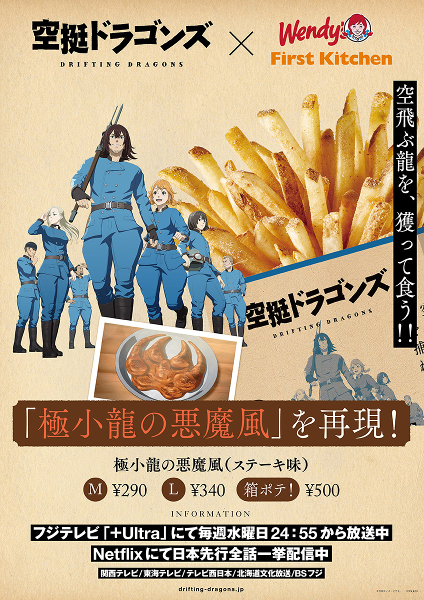 空挺ドラゴンズ ×ファーストキッチンコラボ告知 (C)桑原太矩・講談社／空挺ドラゴンズ製作委員会