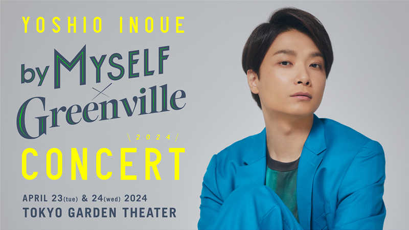 『井上芳雄 by MYSELF × Greenville Concert 2024』