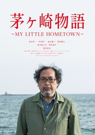 映画『茅ヶ崎物語 ～MY LITTLE HOMETOWN～』 （Ｃ）2017 Tales of CHIGASAKI film committee