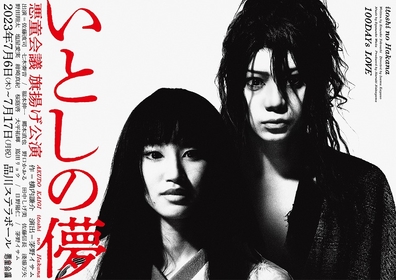 愛を知らない男と、愛しか知らない女の100日間の物語　佐藤流司主演『いとしの儚』七木奏音ほか出演者も発表