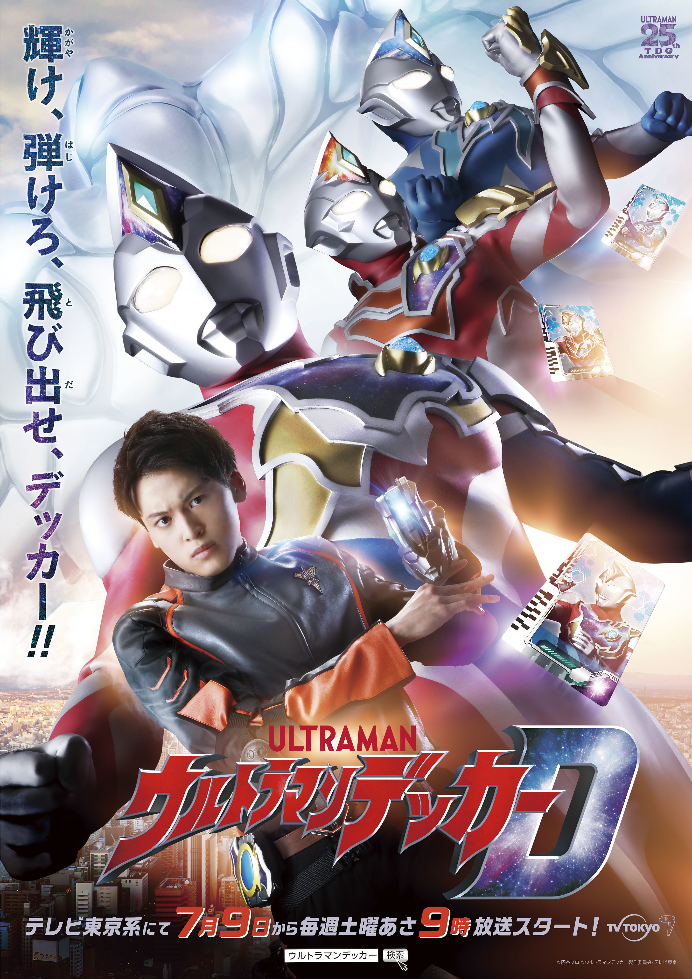 （c）円谷プロ（c）ウルトラマンデッカー製作委員会・テレビ東京