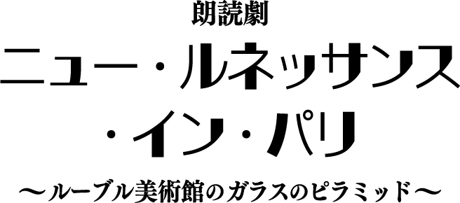 朗読劇『ニュー・ルネッサンス・イン・パリ』