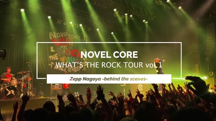Novel Core、初の対バンツアー『WHAT’S THE ROCK TOUR vol.1』名古屋公演の裏側をYouTubeで公開　
