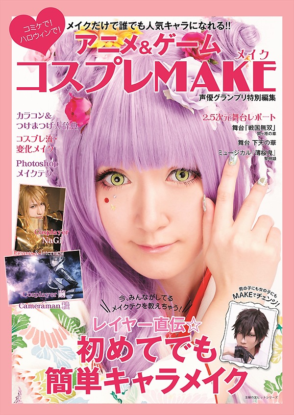 発売１カ月でたちまち３刷 コスプレメイクテクニックが詰まった アニメ ゲーム コスプレmake メイク Spice エンタメ特化型情報メディア スパイス