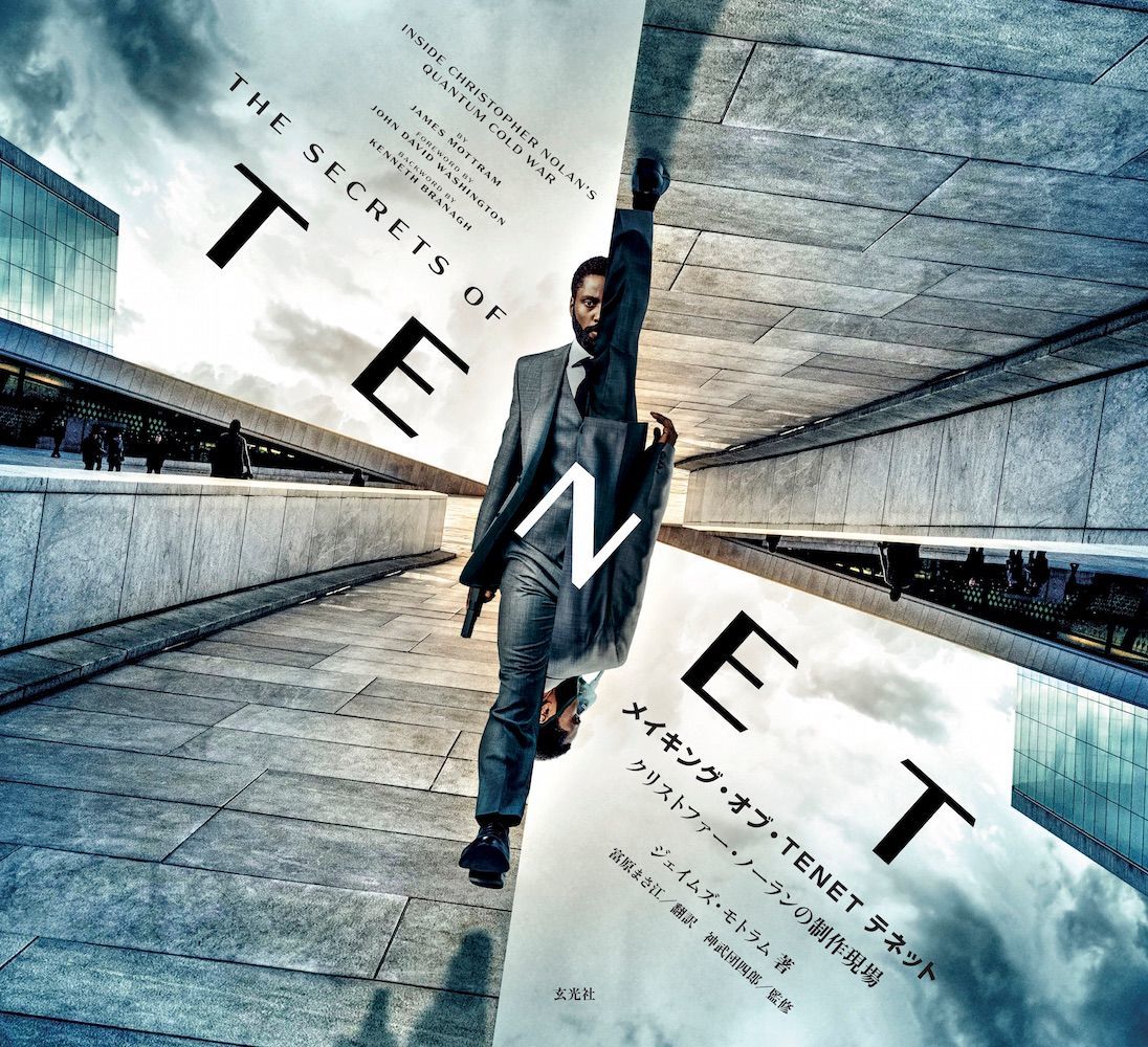 クリストファー・ノーラン監督『TENET テネット』全米に先駆け欧州・アジアから順次公開へ メイキング本の発売も決定 | SPICE -  エンタメ特化型情報メディア スパイス