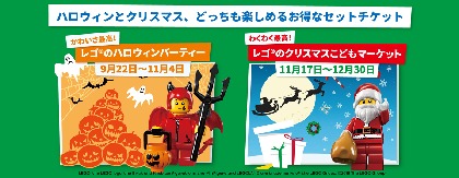 レゴランド・ディスカバリー・センター東京のハロウィンとクリスマスをお得に楽しめる！セットチケット販売決定