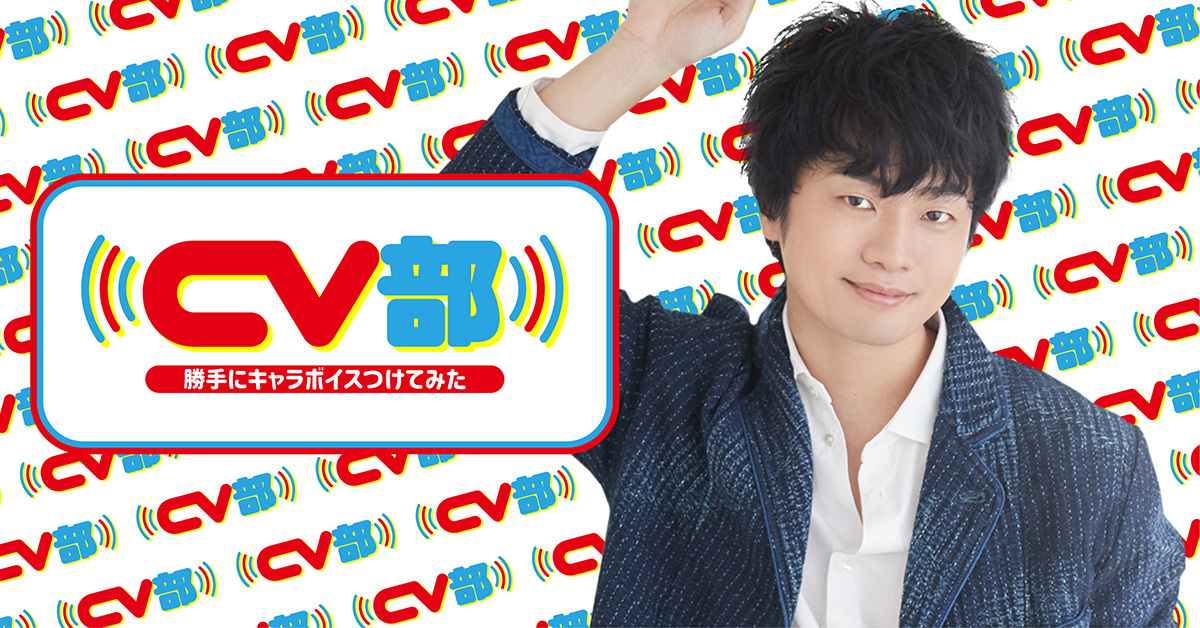 公式YouTubeチャンネル「CV部」第一弾・福山潤